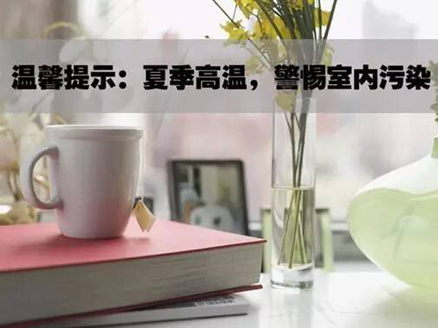 高温袭来，艺美佳硅藻泥帮你防污染！