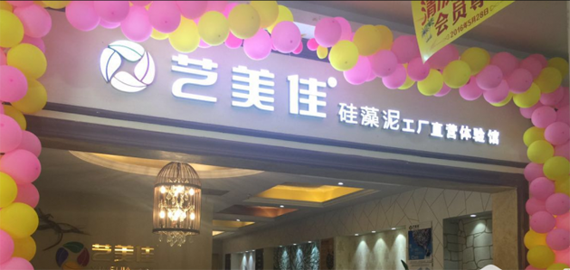 08我家网8周年聚实惠超级团购会—旺德府艺美佳硅藻泥爆款来袭！